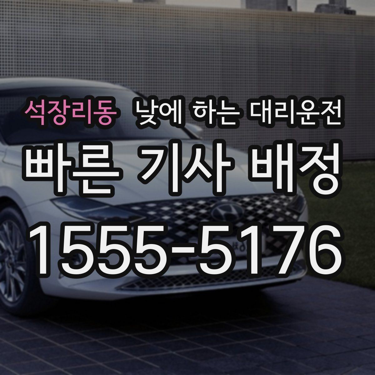 석장리동 낮에 하는 대리운전 약속 시간에 늦지 않게 이동하는 방법
