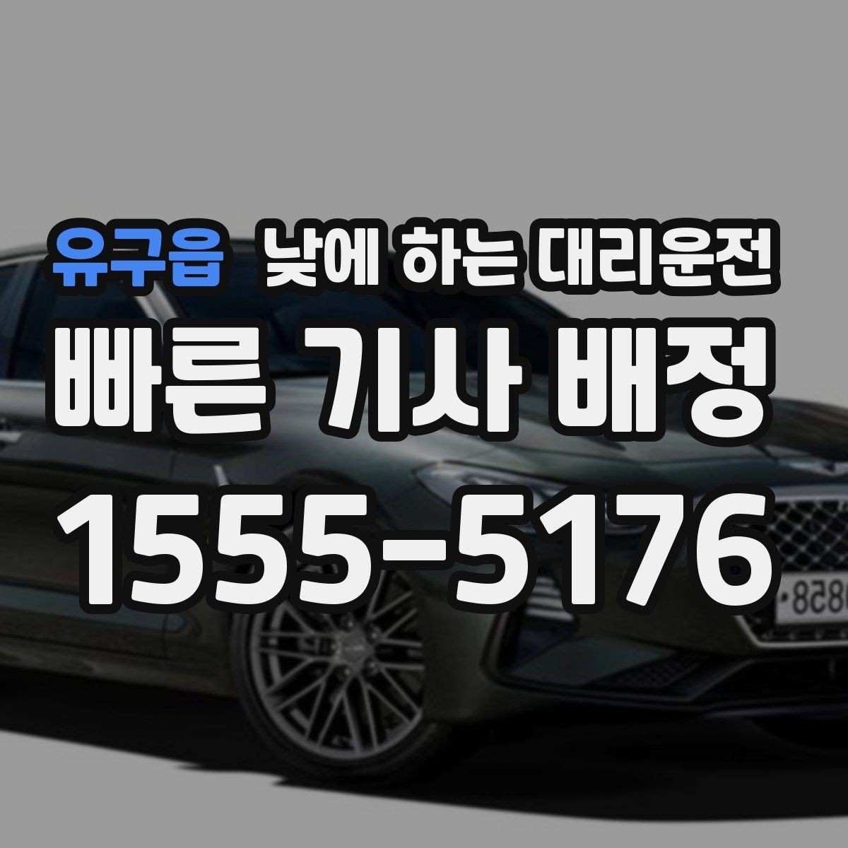 유구읍 낮에 하는 대리운전 거리 시간 경유에 따른 요금 차이