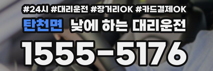 탄천면 낮에 하는 대리운전