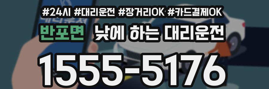반포면 낮에 하는 대리운전