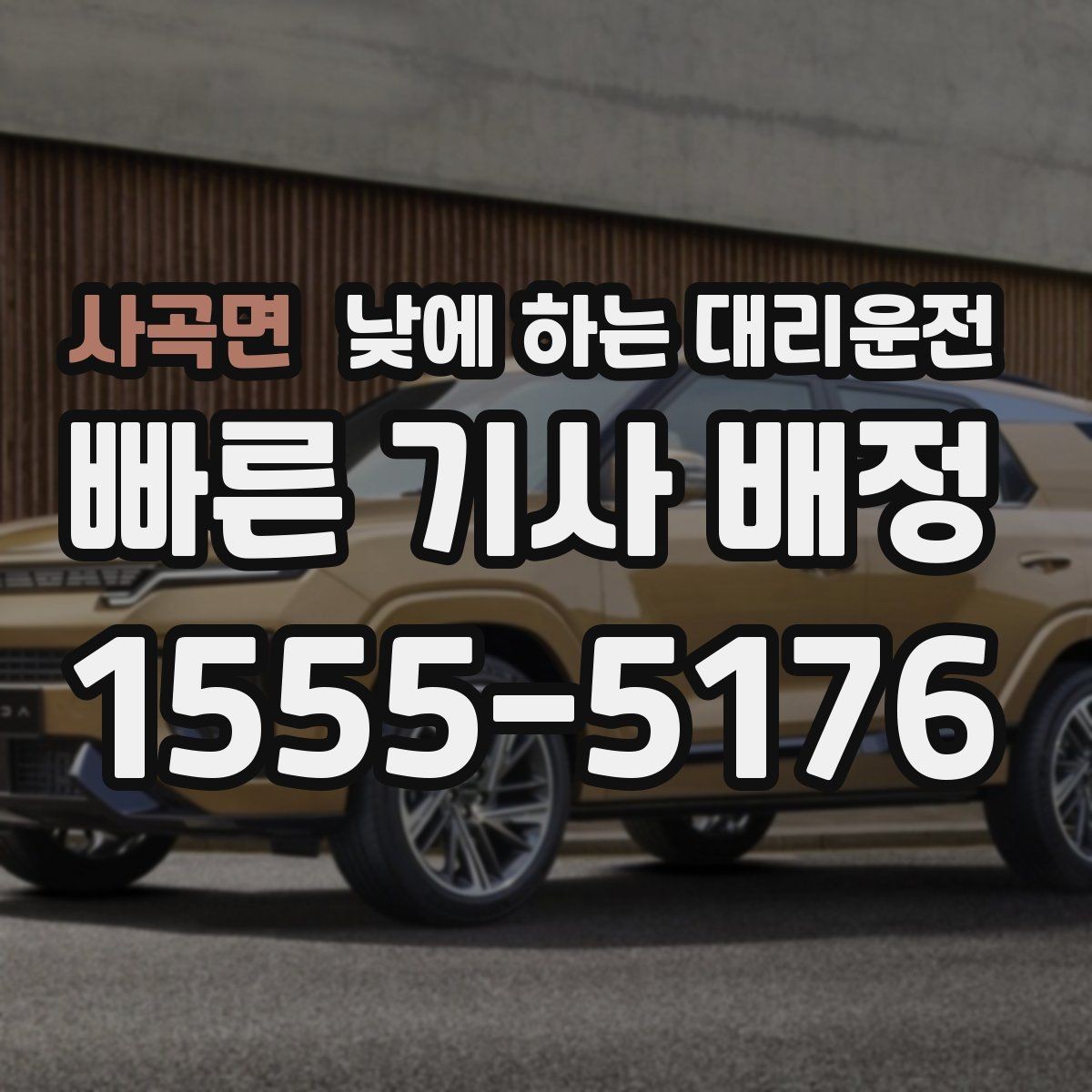 사곡면 낮에 하는 대리운전 경유가 있으면 요금이 달라지는 이유