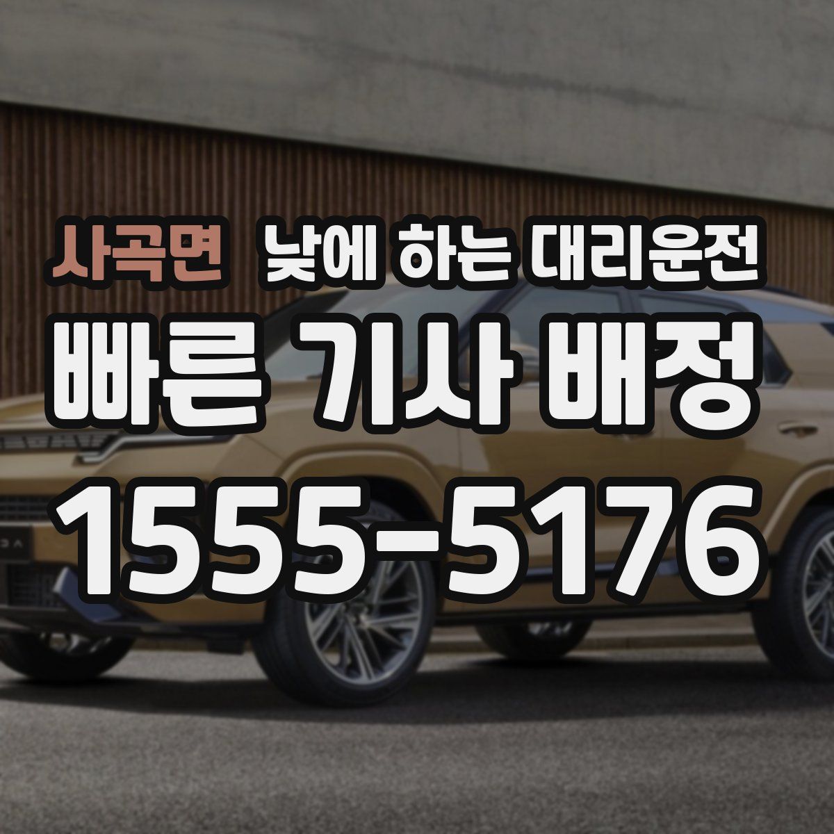 사곡면 낮에 하는 대리운전