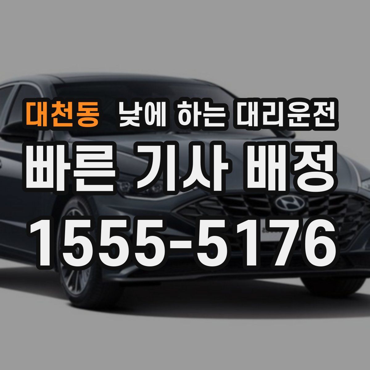 대천동 낮에 하는 대리운전