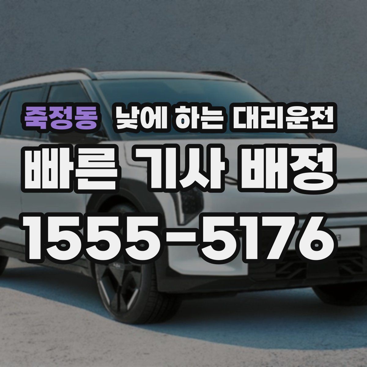 죽정동 낮에 하는 대리운전 바쁜 날을 위한 핵심 편하게 이용하는 요령만 모았습니다