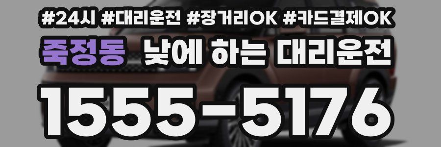 죽정동 낮에 하는 대리운전