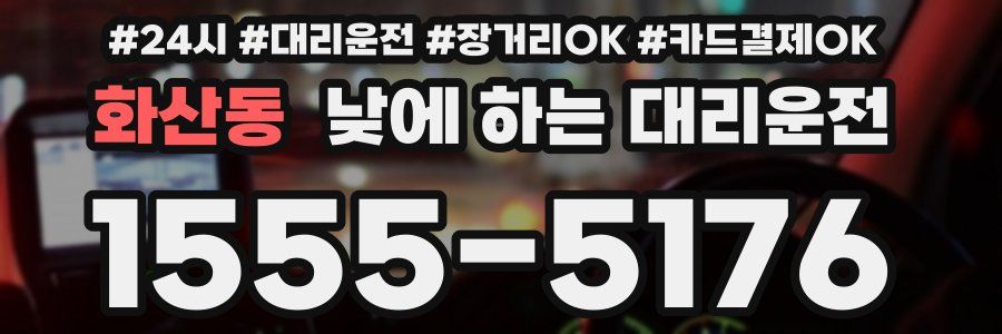 화산동 낮에 하는 대리운전