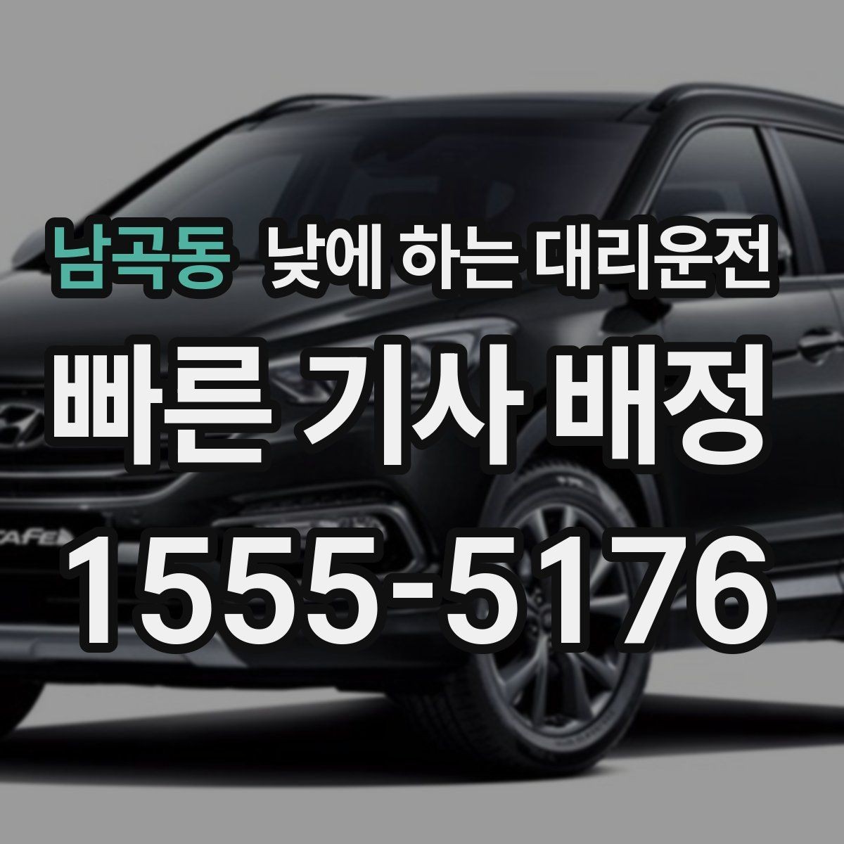 남곡동 낮에 하는 대리운전 주차가 어려운 목적지라면 이렇게 이용