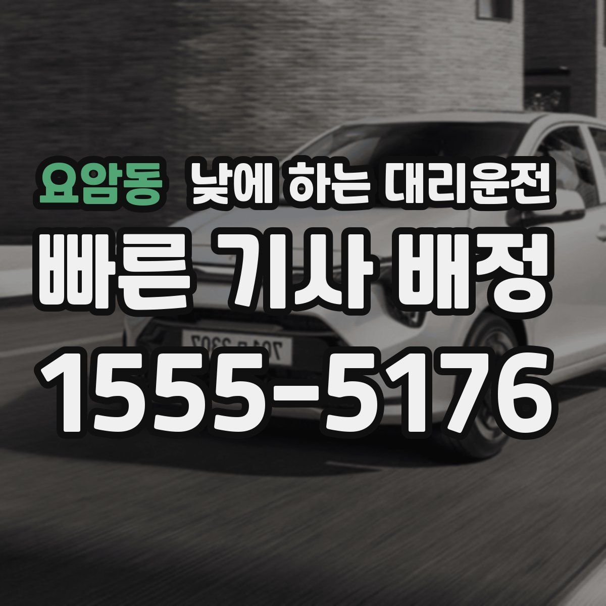 요암동 낮에 하는 대리운전