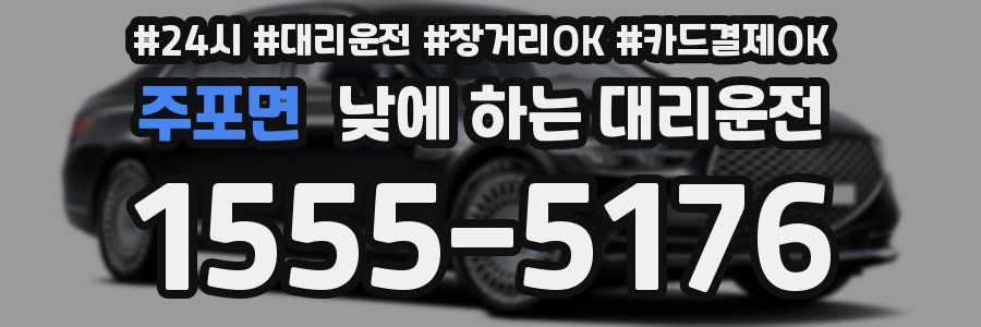 주포면 낮에 하는 대리운전
