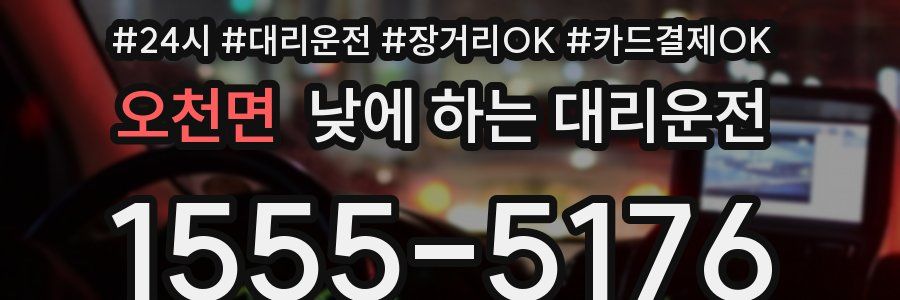 오천면 낮에 하는 대리운전