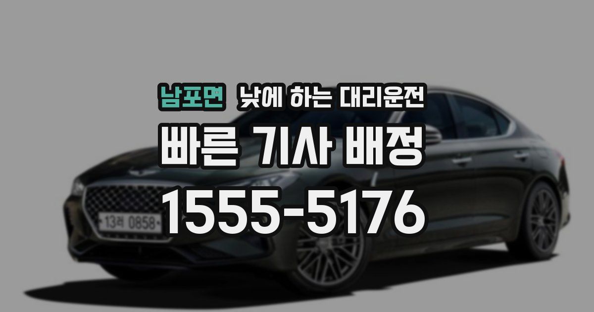 남포면 낮에 하는 대리운전