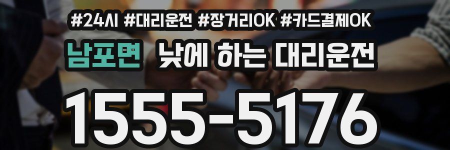 남포면 낮에 하는 대리운전