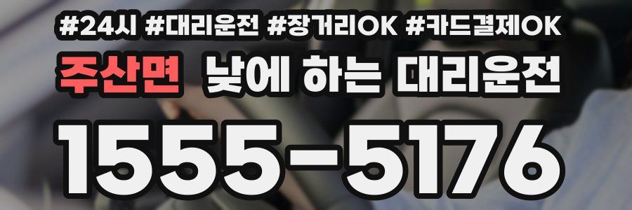주산면 낮에 하는 대리운전
