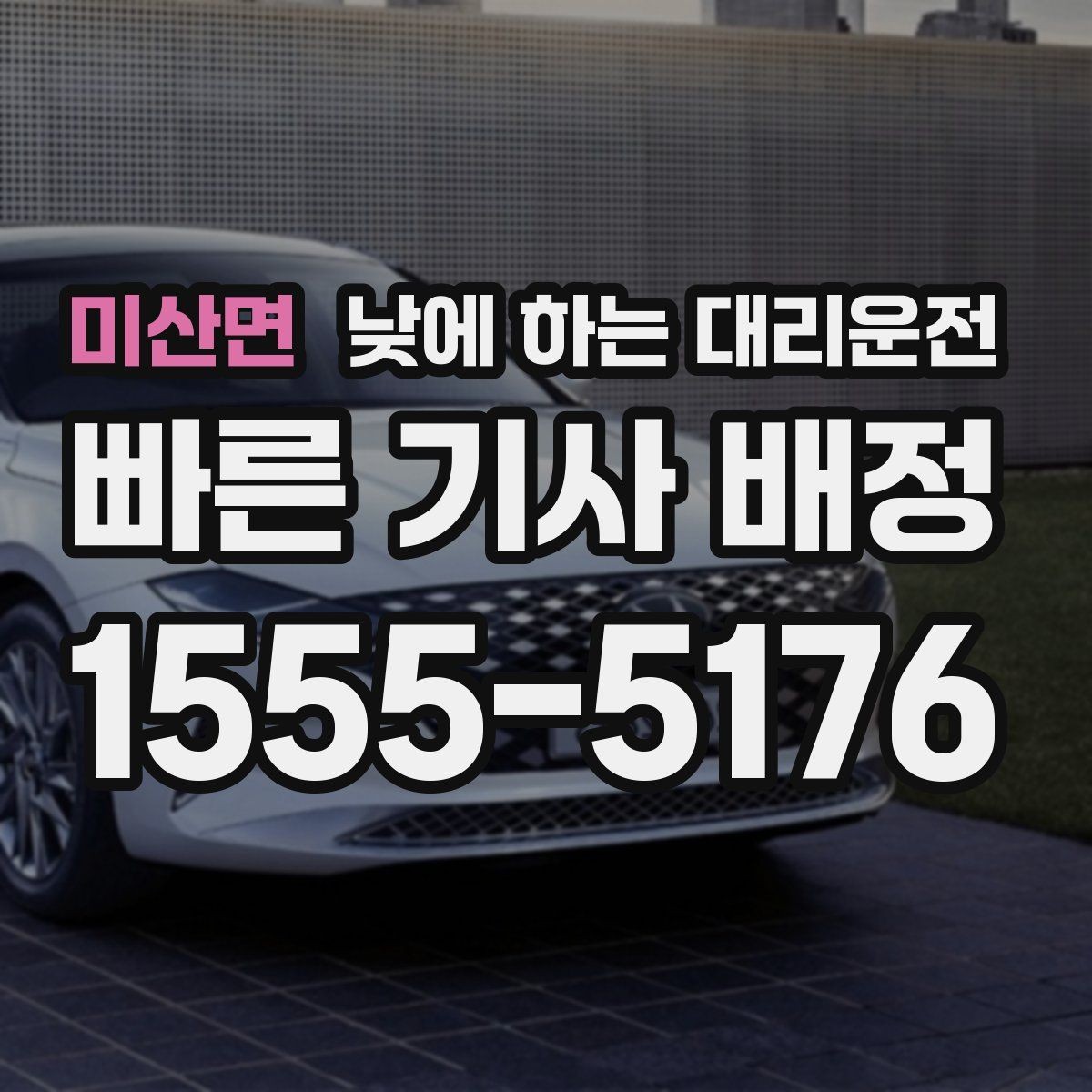 미산면 낮에 하는 대리운전 차량 인수인계가 빠르게 되는 팁
