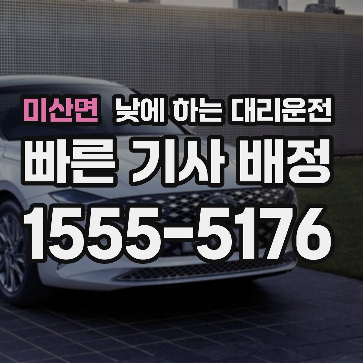 미산면 낮에 하는 대리운전
