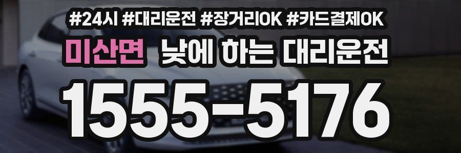 미산면 낮에 하는 대리운전