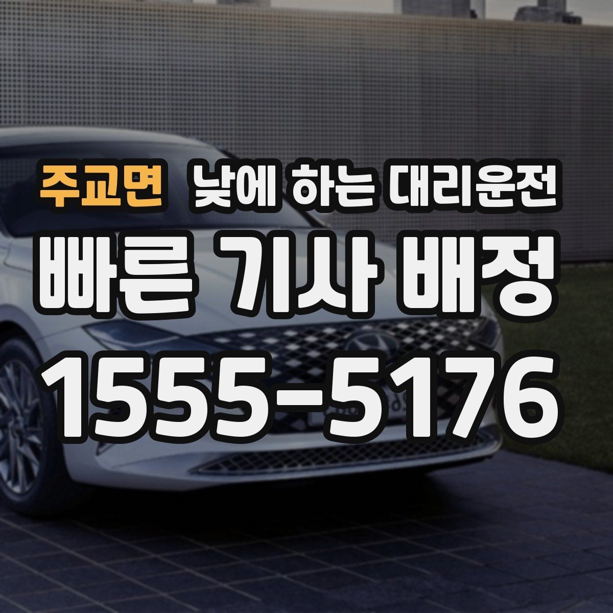 주교면 낮에 하는 대리운전 사고 후 정신이 없을 때 안전한 선택