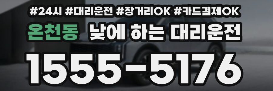 온천동 낮에 하는 대리운전