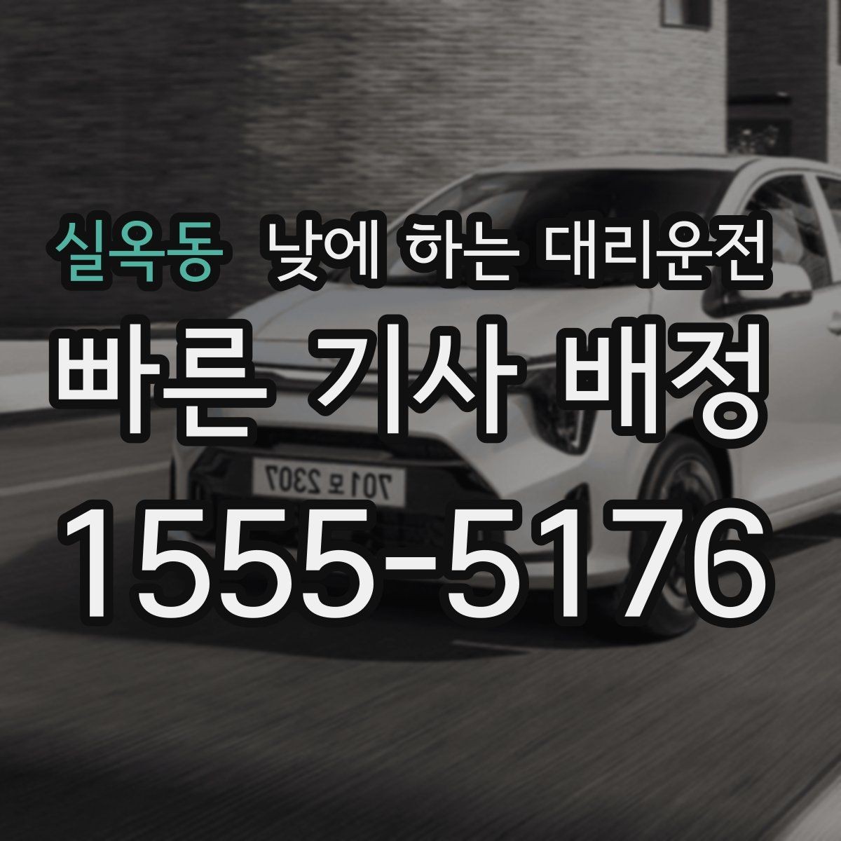 실옥동 낮에 하는 대리운전 좁은 골목 운전이 부담될 때 선택