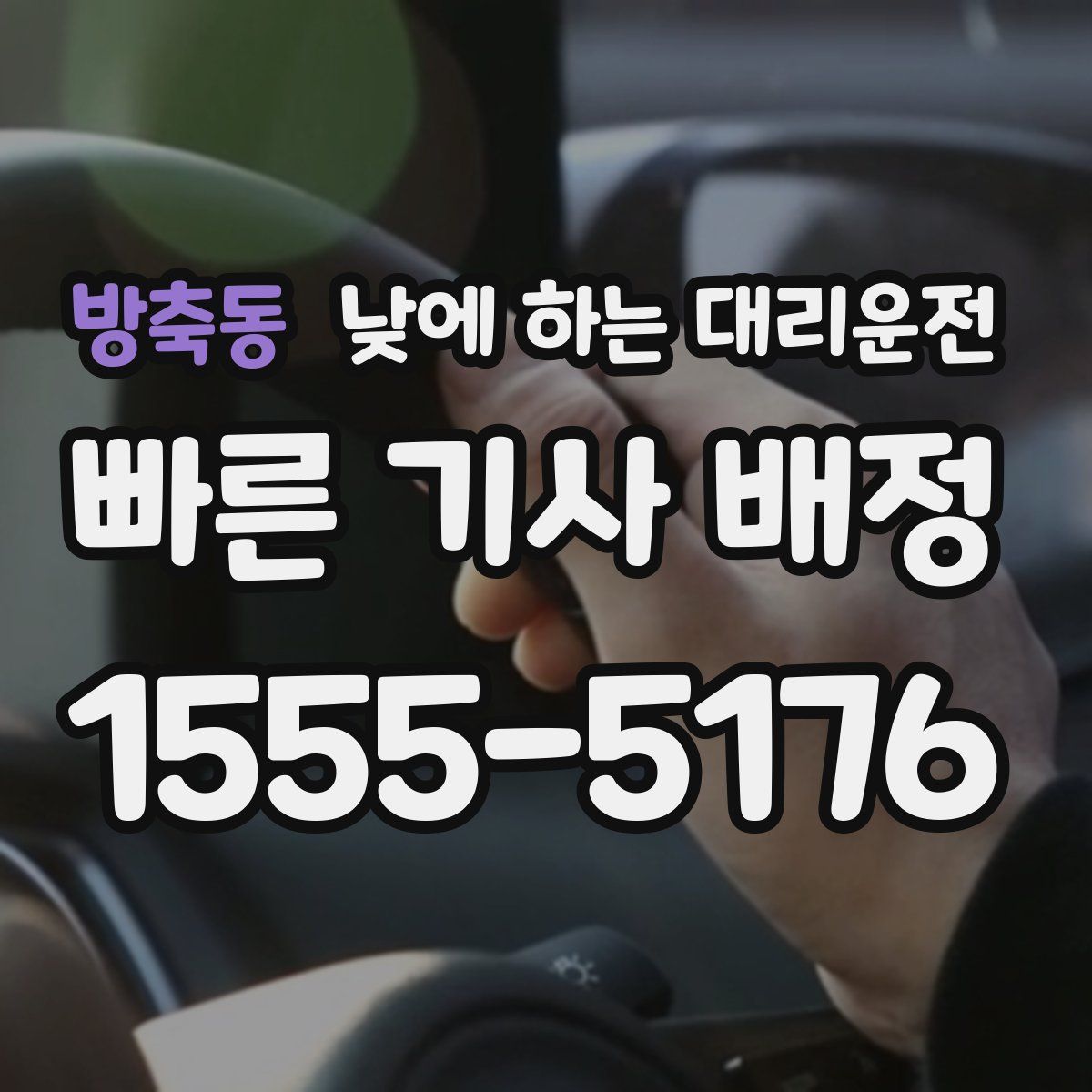 방축동 낮에 하는 대리운전