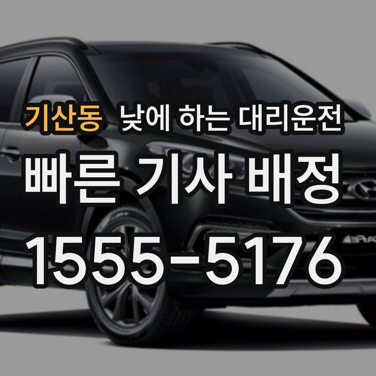 기산동 낮에 하는 대리운전