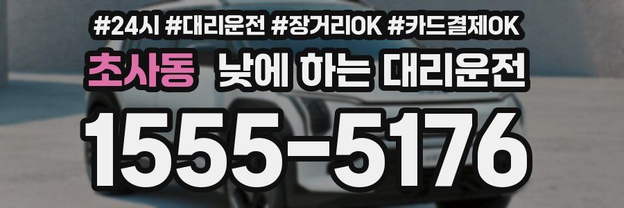 초사동 낮에 하는 대리운전