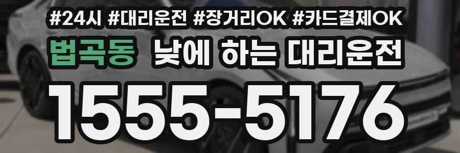 법곡동 낮에 하는 대리운전