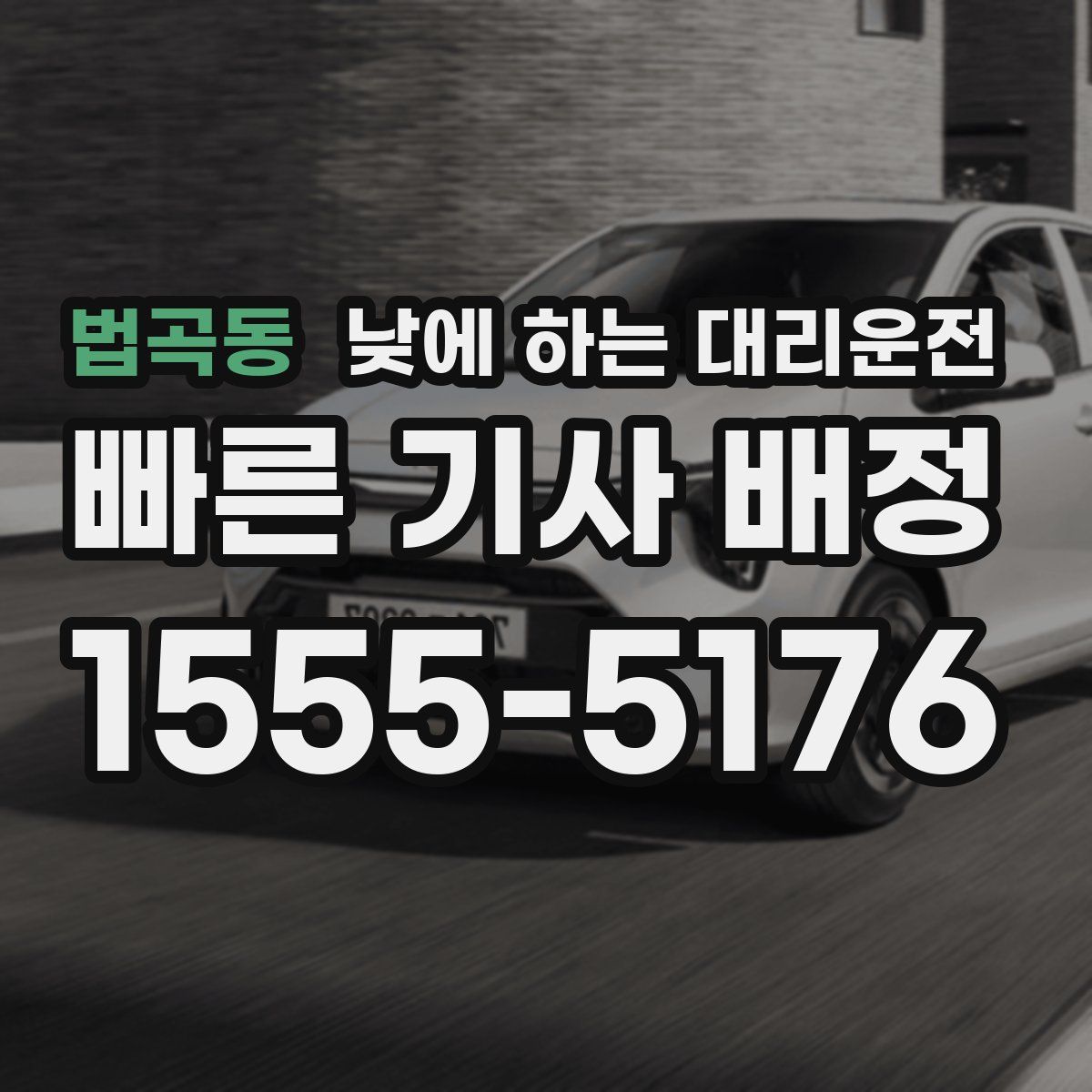 법곡동 낮에 하는 대리운전