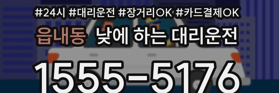 읍내동 낮에 하는 대리운전