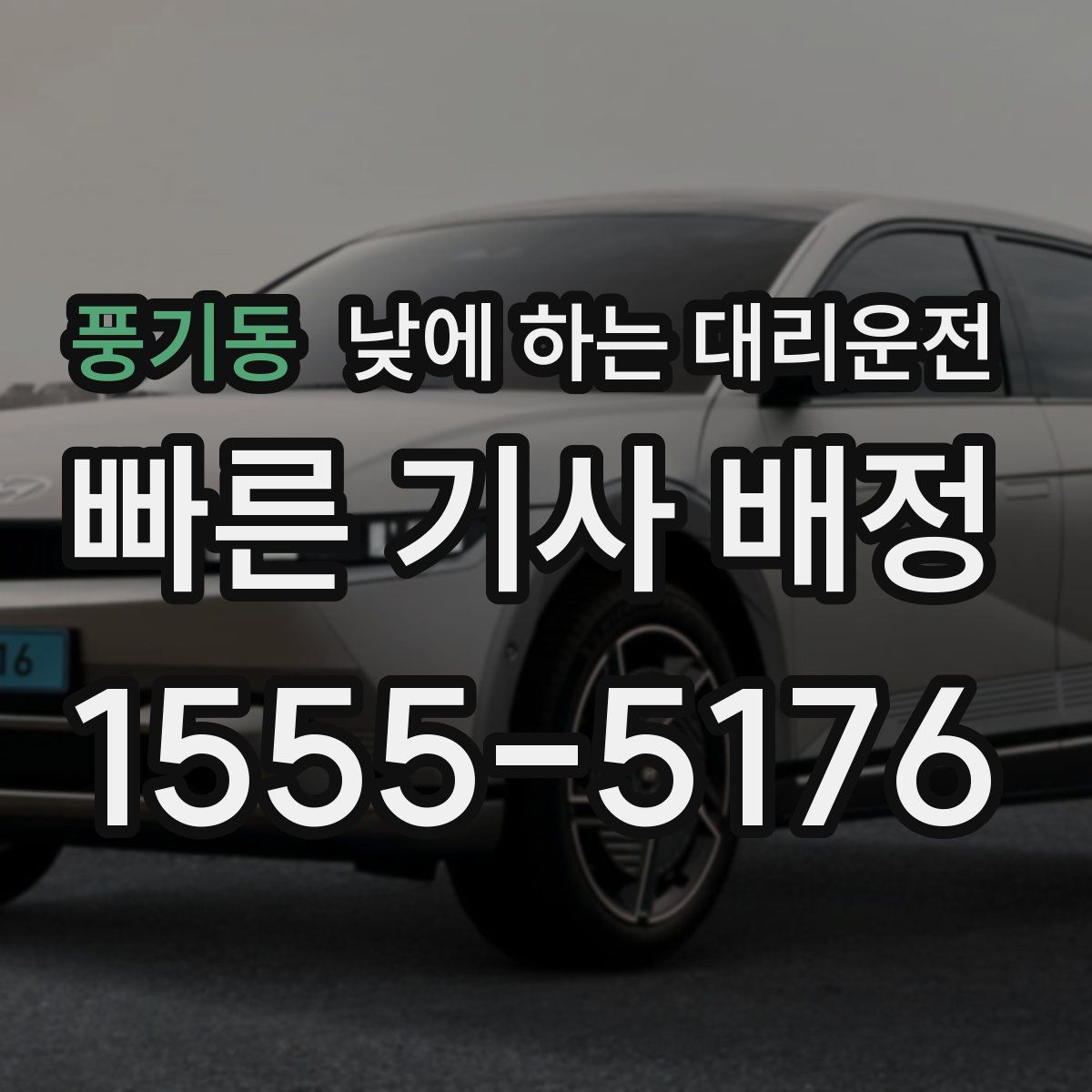 풍기동 낮에 하는 대리운전