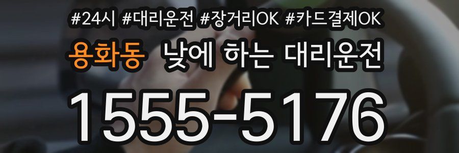 용화동 낮에 하는 대리운전
