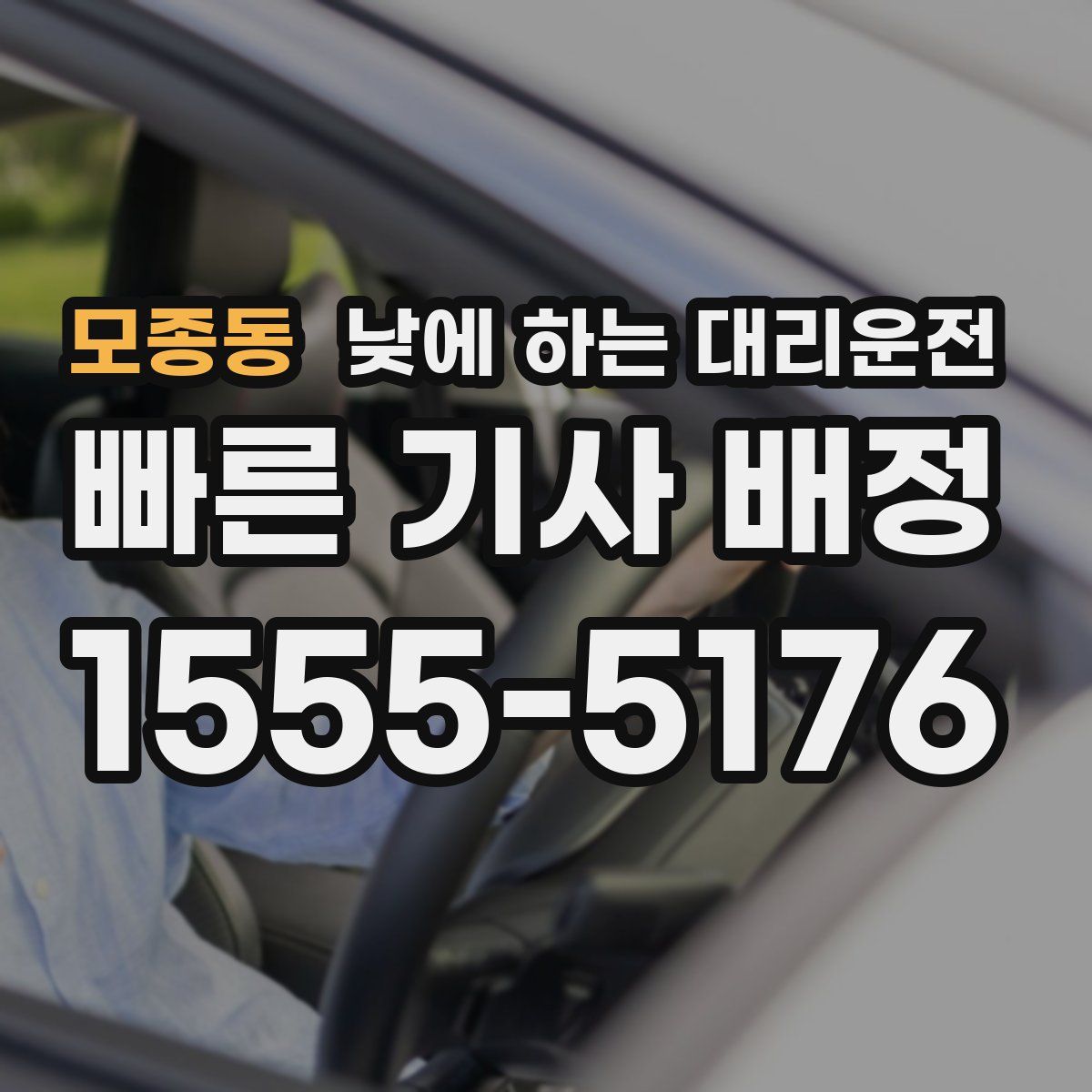 모종동 낮에 하는 대리운전