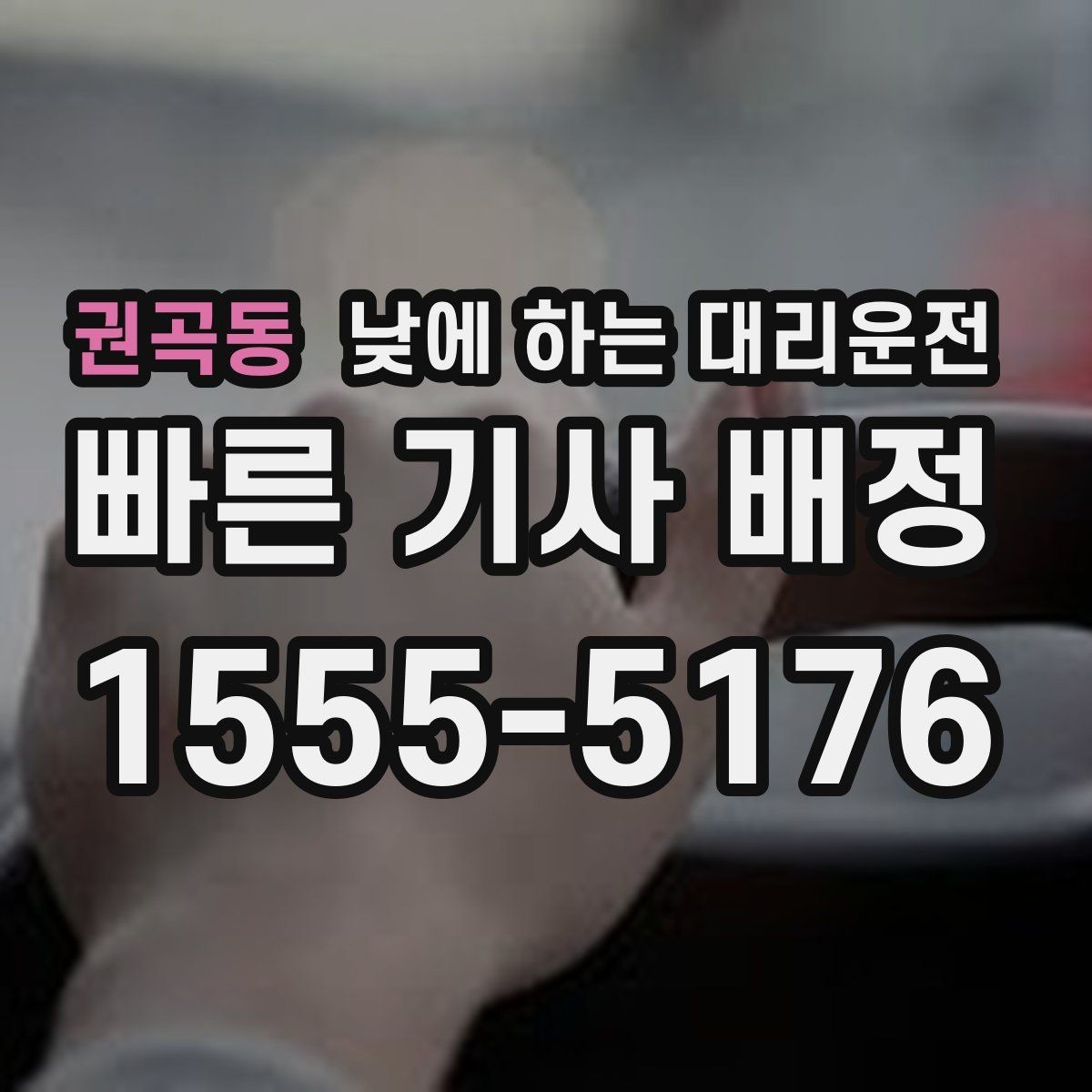 권곡동 낮에 하는 대리운전 짧은 거리라도 이용하면 좋은 경우