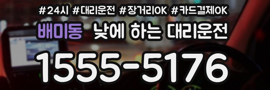 배미동 낮에 하는 대리운전