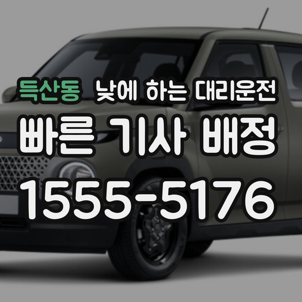 득산동 낮에 하는 대리운전