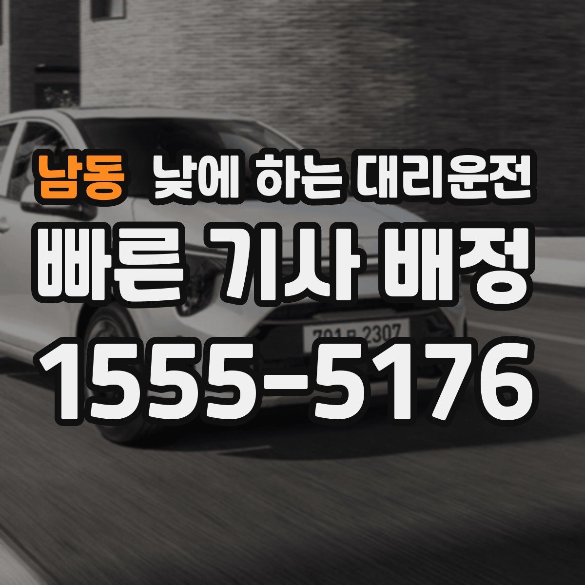 남동 낮에 하는 대리운전