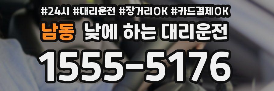 남동 낮에 하는 대리운전