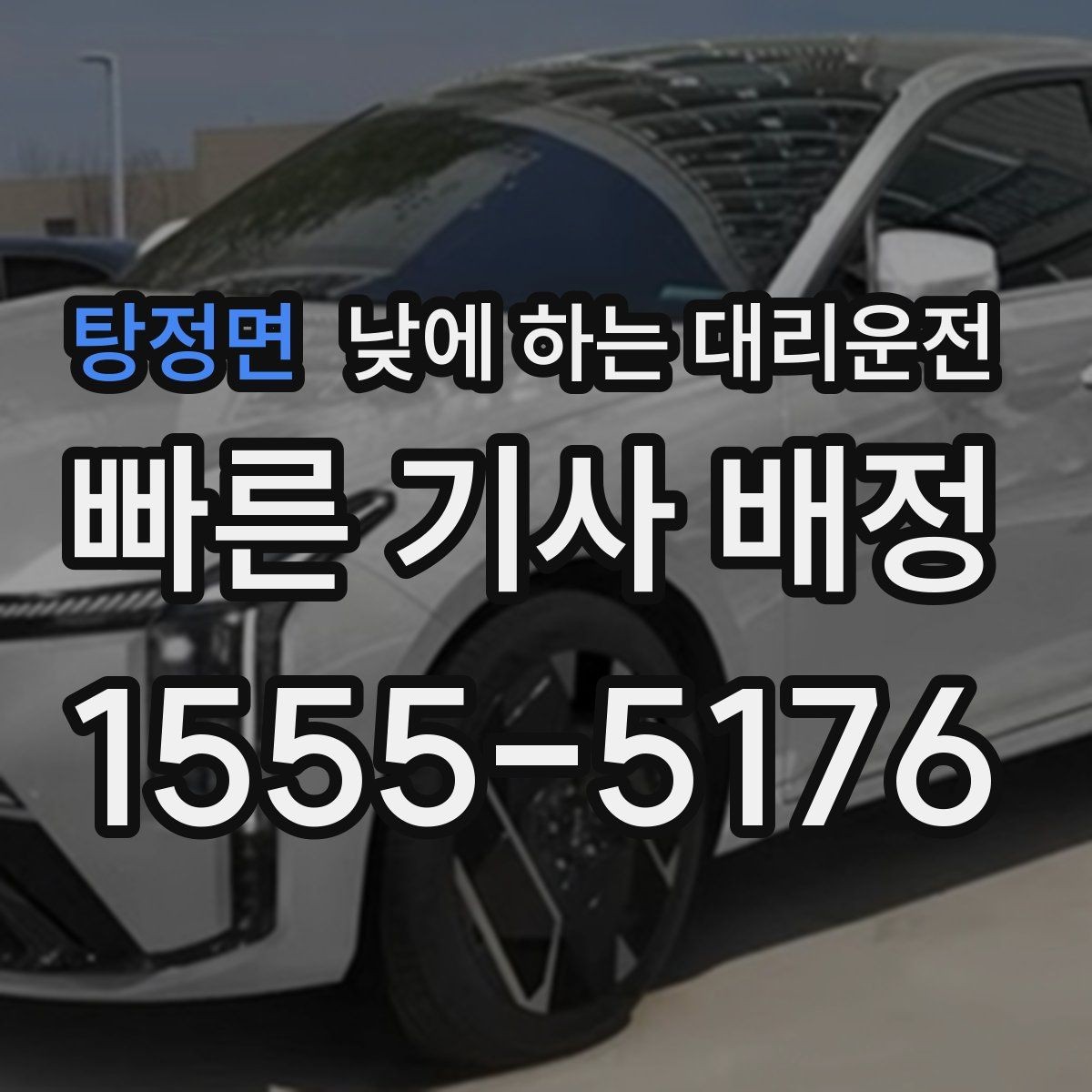 탕정면 낮에 하는 대리운전 픽업이 늦어질 때 대처 방법
