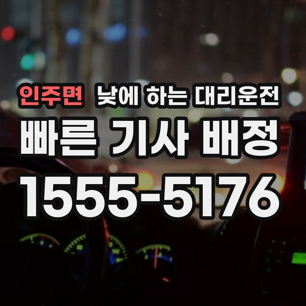 인주면 낮에 하는 대리운전 여유 없는 하루를 정리하는 이동 방법