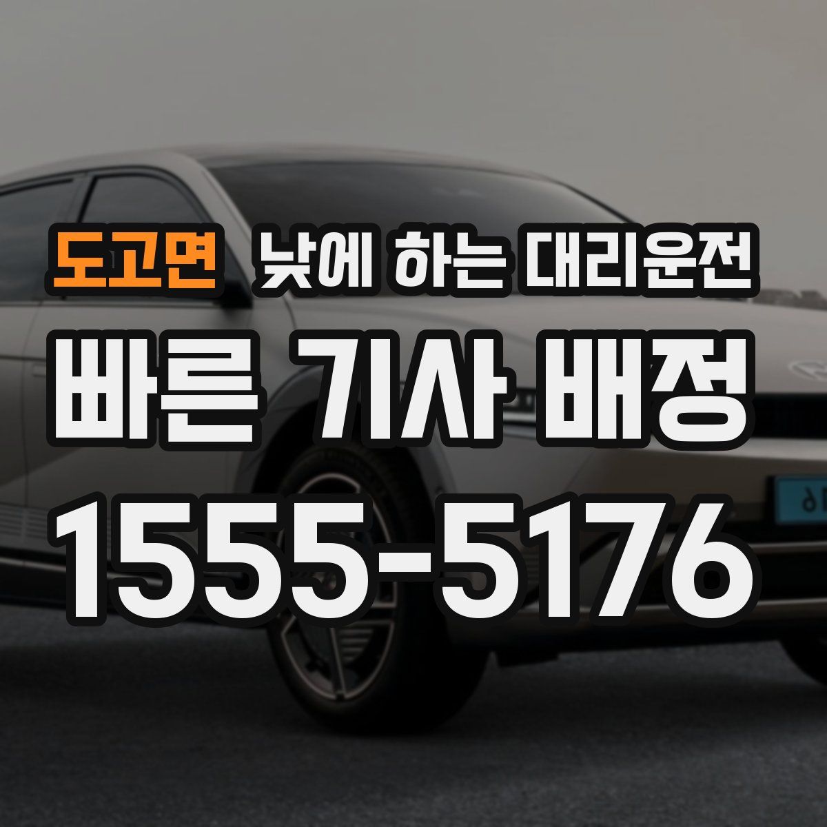 도고면 낮에 하는 대리운전