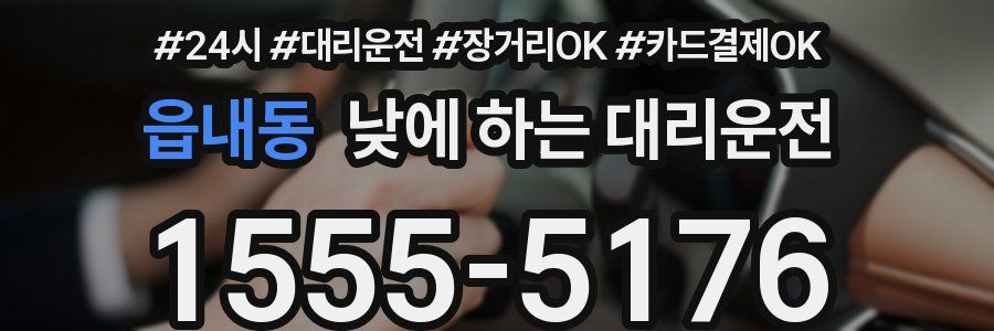 읍내동 낮에 하는 대리운전