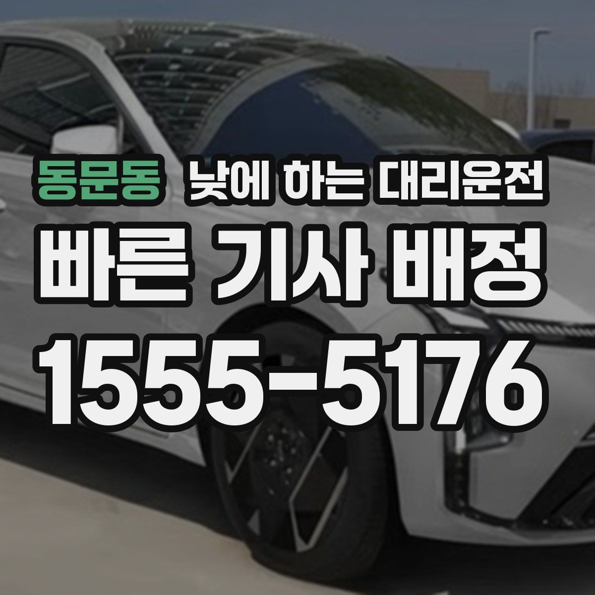동문동 낮에 하는 대리운전 안전하게 이용하려면 꼭 확인할 것
