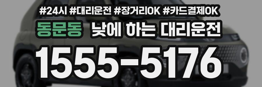 동문동 낮에 하는 대리운전