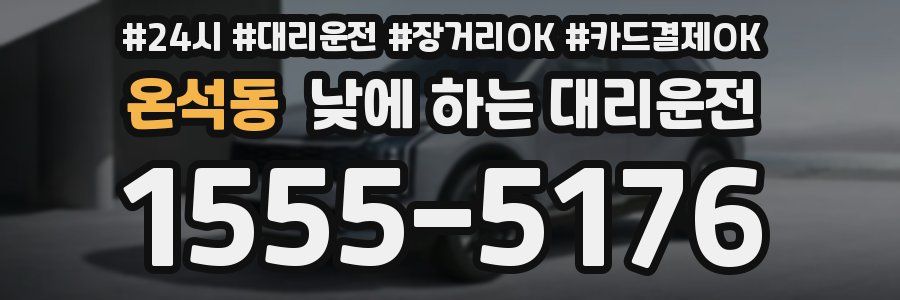온석동 낮에 하는 대리운전