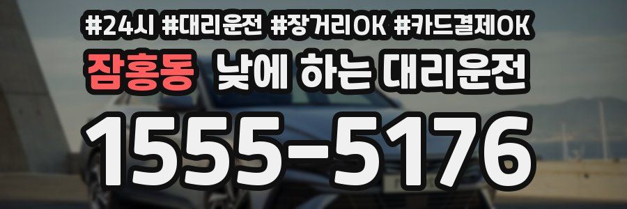 잠홍동 낮에 하는 대리운전