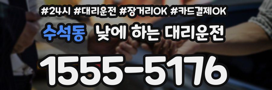 수석동 낮에 하는 대리운전