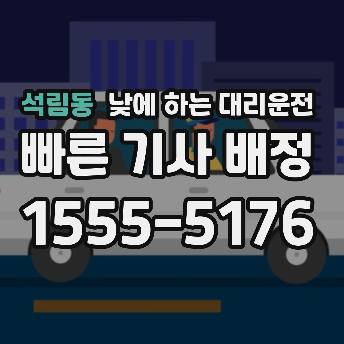 석림동 낮에 하는 대리운전 주차만 깔끔하게 맡기고 싶을 때