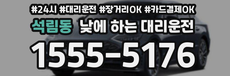 석림동 낮에 하는 대리운전