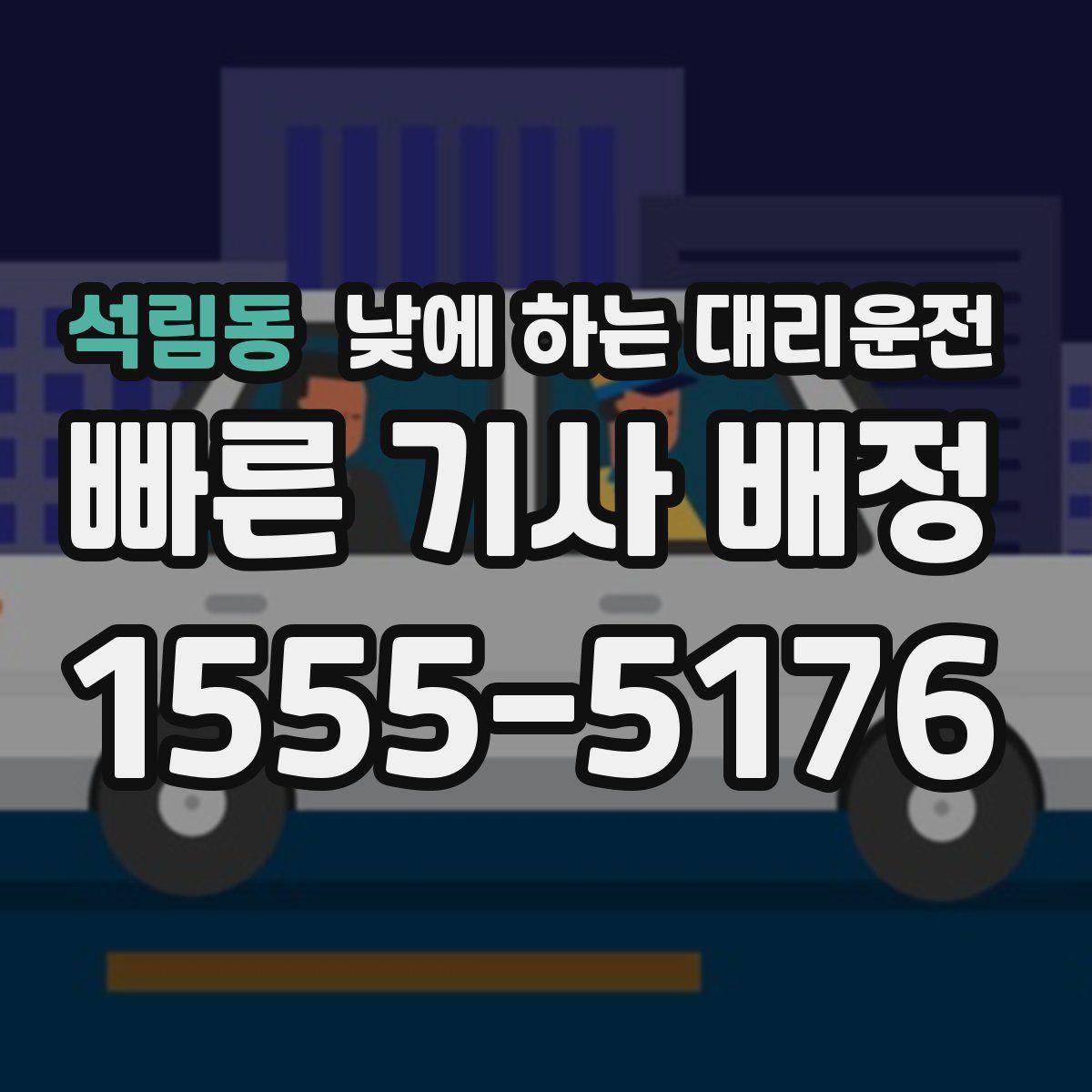 석림동 낮에 하는 대리운전
