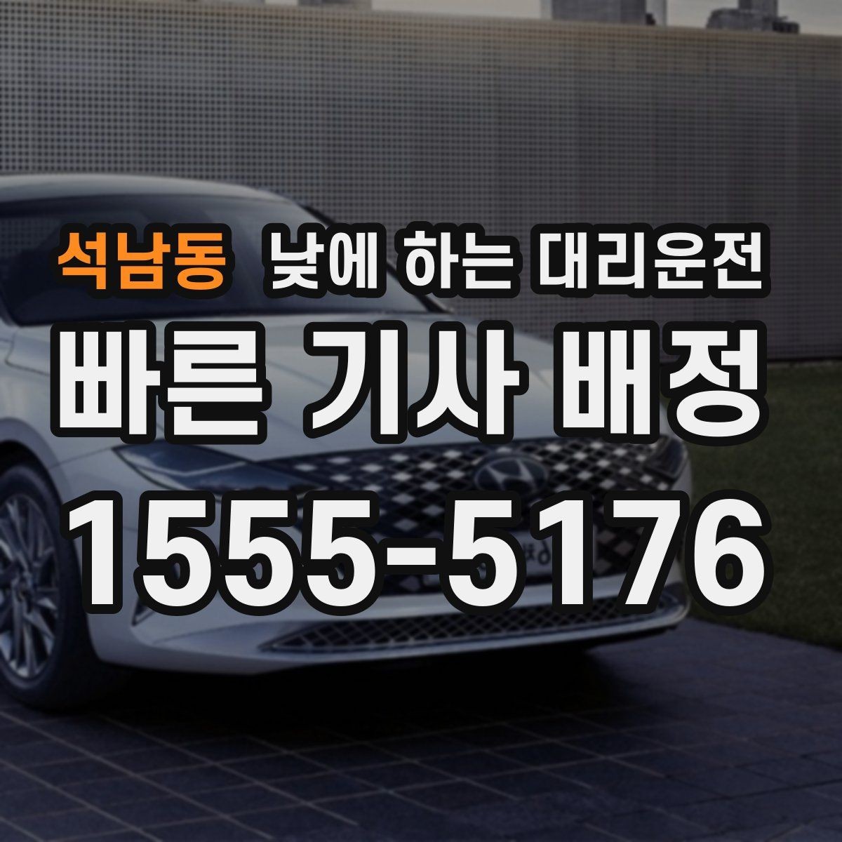 석남동 낮에 하는 대리운전 운전 피로 누적될 때 컨디션 지키기